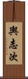 輿志次 Scroll