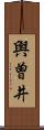 輿曽井 Scroll