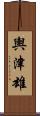 輿津雄 Scroll