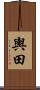 輿田 Scroll