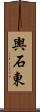 輿石東 Scroll