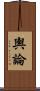 輿論 Scroll