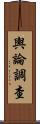 輿論調查 Scroll