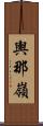 輿那嶺 Scroll