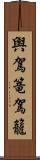 輿 Scroll