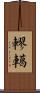 轇轕 Scroll