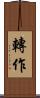 轉作 Scroll