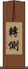轉側 Scroll