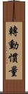 轉動慣量 Scroll