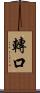 轉口 Scroll