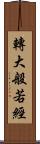 轉大般若經 Scroll