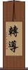 轉導 Scroll