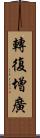 轉復增廣 Scroll