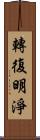 轉復明淨 Scroll