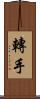 轉手 Scroll