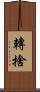 轉捨 Scroll