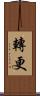 轉更 Scroll