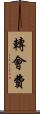 轉會費 Scroll