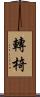 轉椅 Scroll