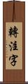 轉注字 Scroll