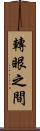 轉眼之間 Scroll