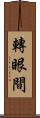 轉眼間 Scroll