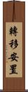 轉移安置 Scroll