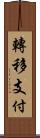 轉移支付 Scroll