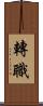 轉職 Scroll