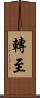 轉至 Scroll