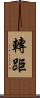 轉距 Scroll