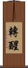 轉醒 Scroll