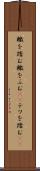 轍を踏む Scroll