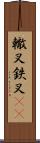 轍叉;鉄叉(iK) Scroll