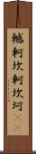 轗軻 Scroll