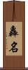 轟名 Scroll
