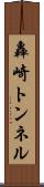 轟崎トンネル Scroll