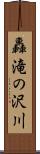 轟滝の沢川 Scroll