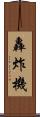 轟炸機 Scroll