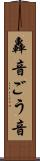 轟音 Scroll