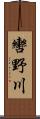 轡野川 Scroll