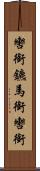 轡 Scroll