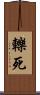 轢死 Scroll