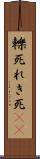 轢死 Scroll