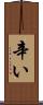 辛い Scroll