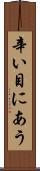 辛い目にあう Scroll