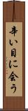 辛い目に会う Scroll