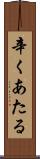 辛くあたる Scroll