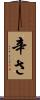 辛さ Scroll