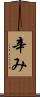 辛み Scroll